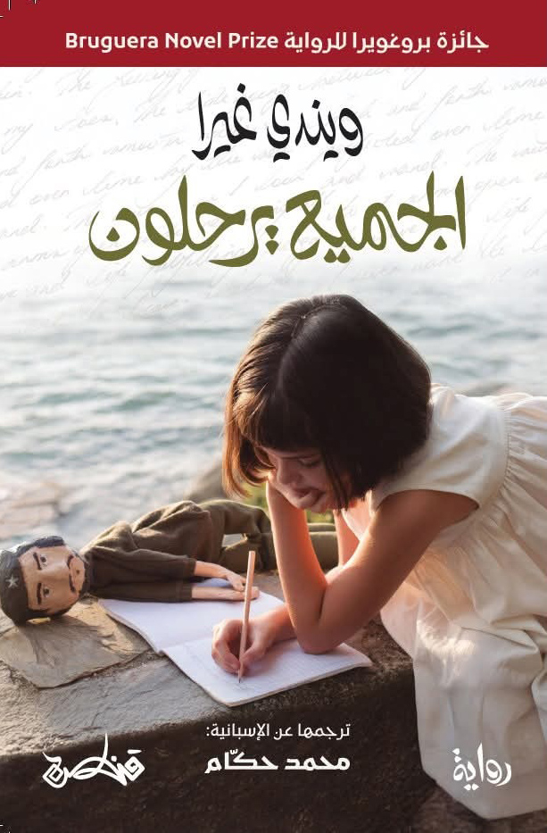 تحميل رواية الجميع يرحلون – ويندي غيرا