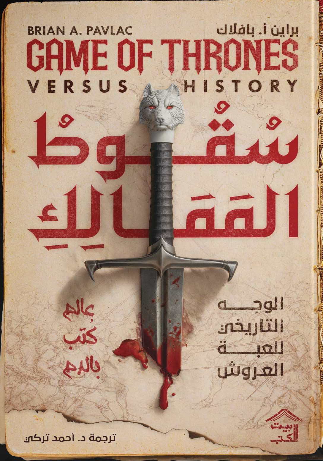 تحميل كتاب سقوط الممالك (الوجه التاريخي للعبة العروش) – براين أ. بافلاك