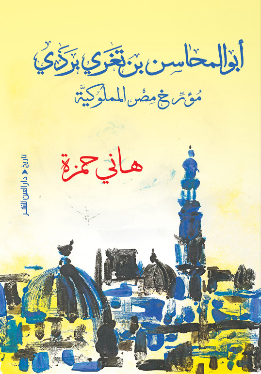 تحميل كتاب أبو المحاسن بن تغري بردي (مؤرخ مصر المملوكية) – هاني حمزة