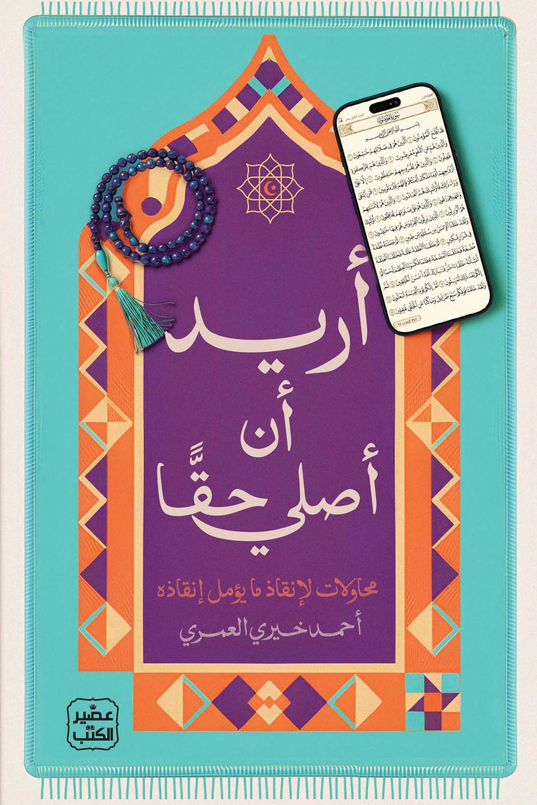 تحميل كتاب أريد أن أصلي حقا – أحمد خيري العمري