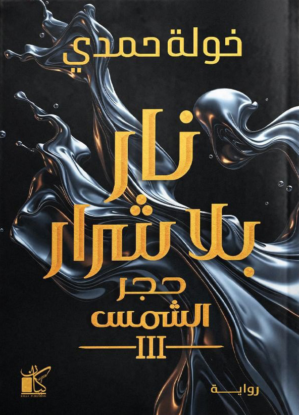 تحميل رواية نار بلا شرار – خولة حمدي