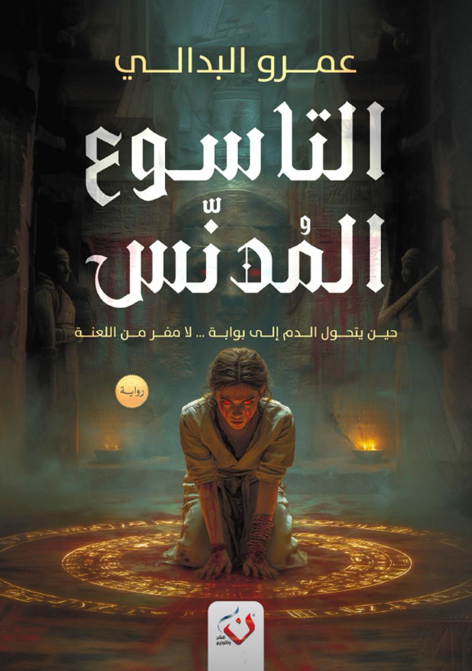 رواية التاسوع المدنس – عمرو البدالي