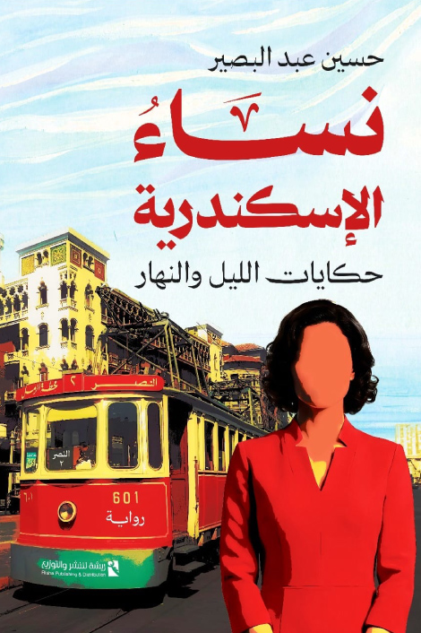تحميل رواية نساء الإسكندرية (حكايات الليل والنهار) – حسين عبد البصير