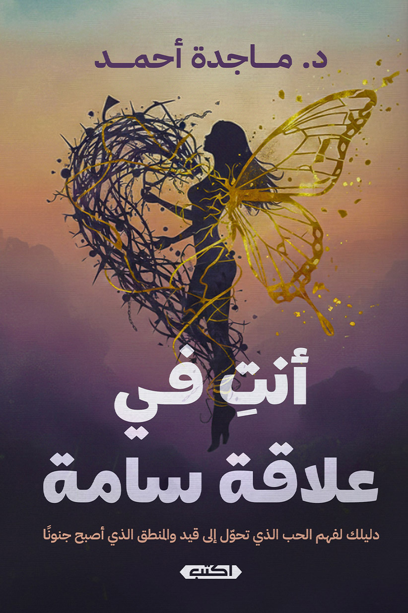 تحميل كتاب أنت في علاقة سامة – ماجدة أحمد