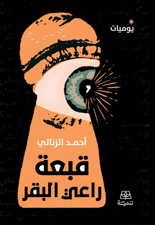 تحميل كتاب قبعة راعي البقر – أحمد الزناتي