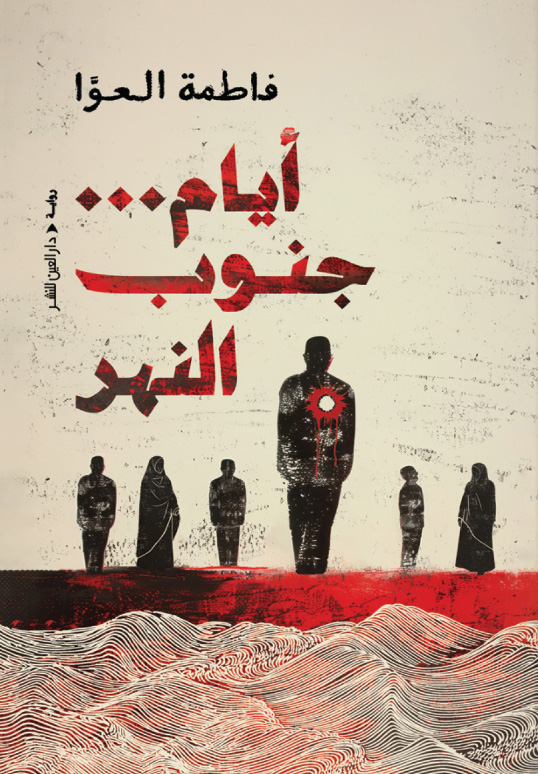تحميل رواية أيام جنوب النهر – فاطمة العوا