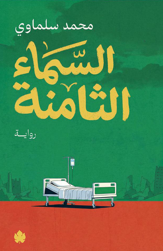 تحميل رواية السماء الثامنة – محمد سلماوي