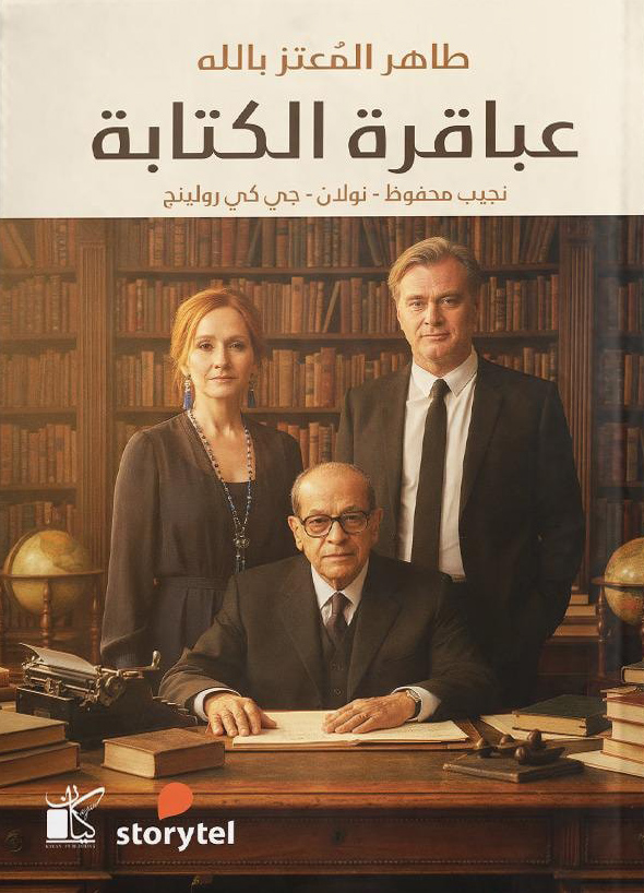 تحميل كتاب عباقرة الكتابة – طاهر المعتز بالله