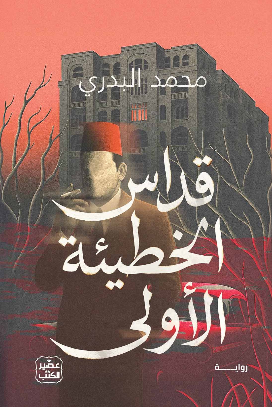 تحميل رواية قداس الخطيئة الأولى – محمد البدري
