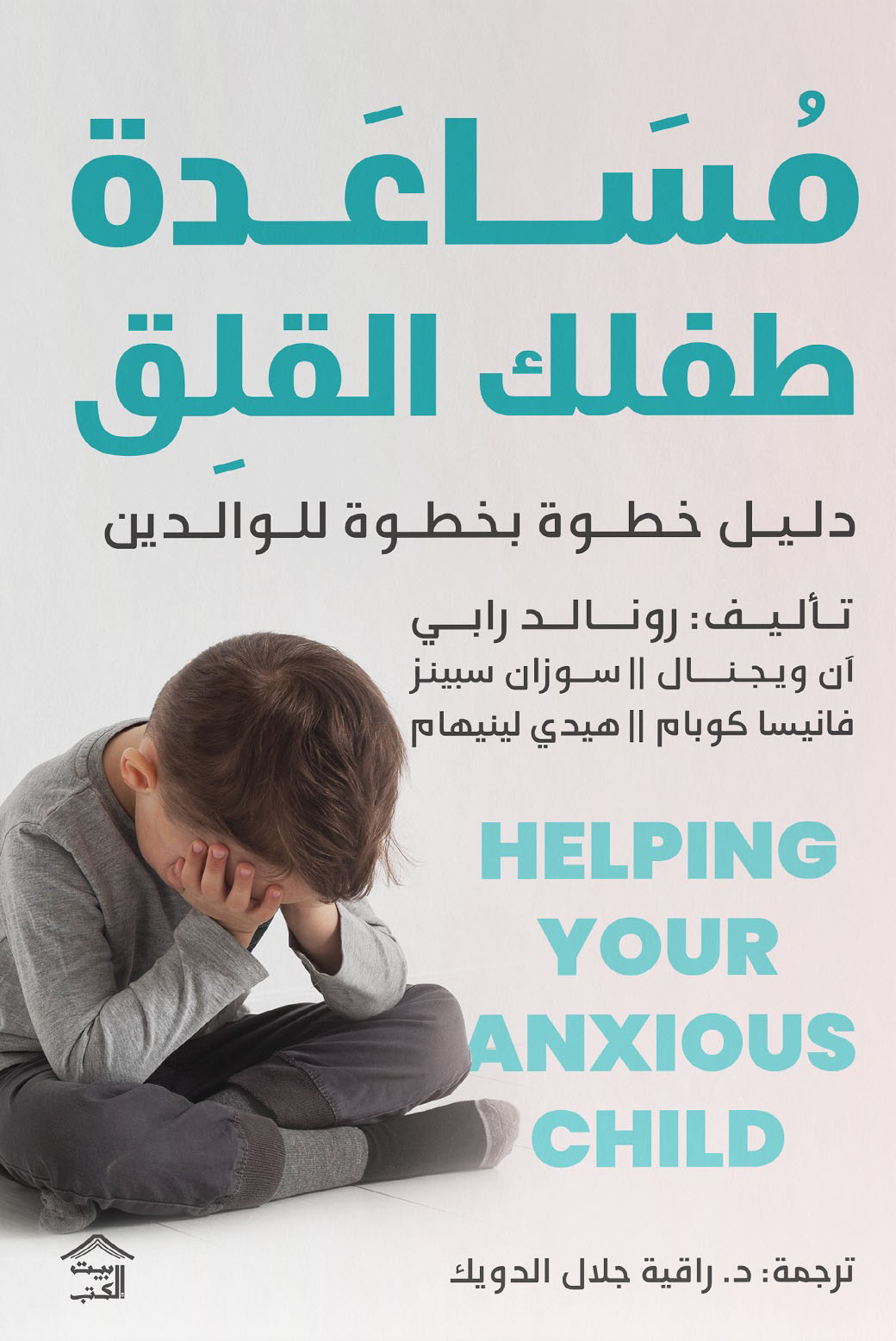 تحميل كتاب مساعدة طفلك القلق – رونالد رابي وآن ويجنال وسوزان سبينز وفانيسا كوبام وهيدي لينيهام