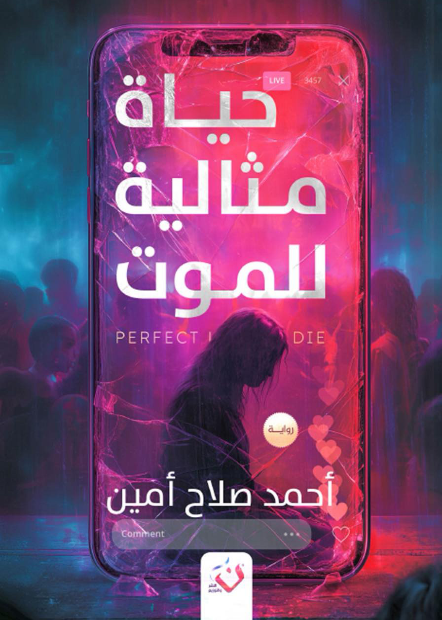 تحميل رواية حياة مثالية للموت – أحمد صلاح أمين