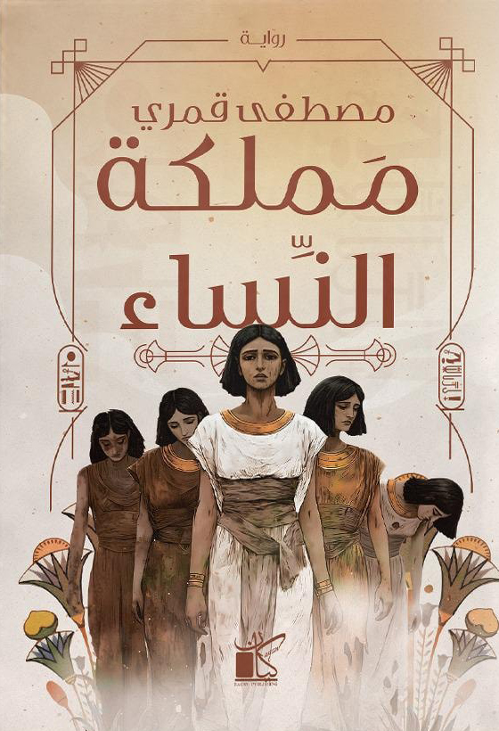 تحميل رواية مملكة النساء – مصطفى قمري