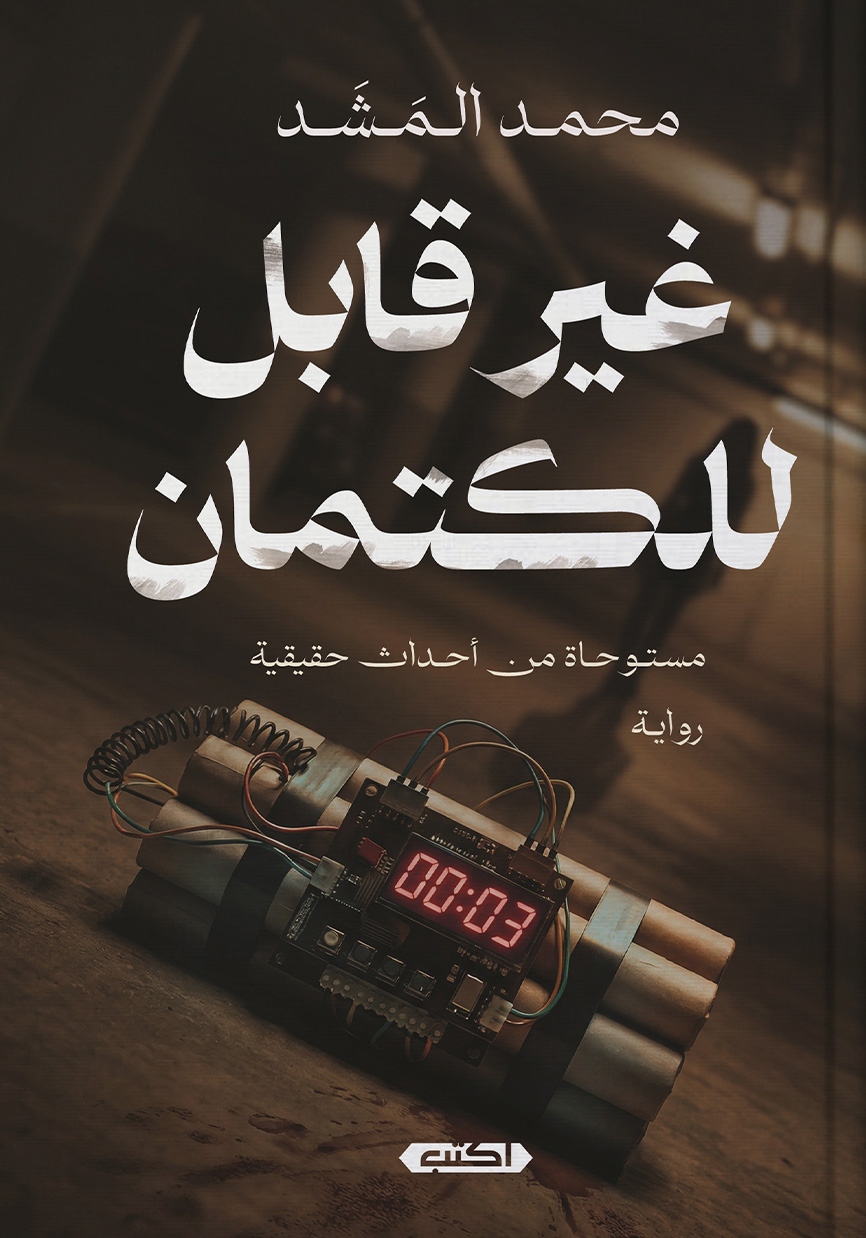 تحميل رواية غير قابل للكتمان – محمد المشد