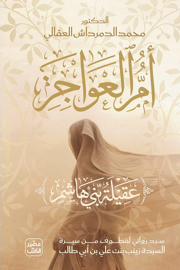 تحميل رواية أم العواجز (عقيلة بني هاشم) – محمد الدمرداش العقالي