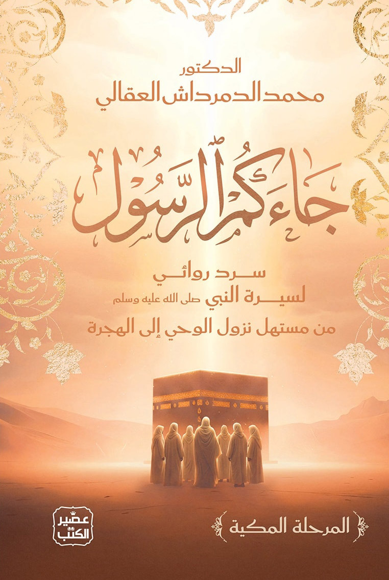 تحميل رواية جاءكم الرسول – محمد الدمرداش العقالي