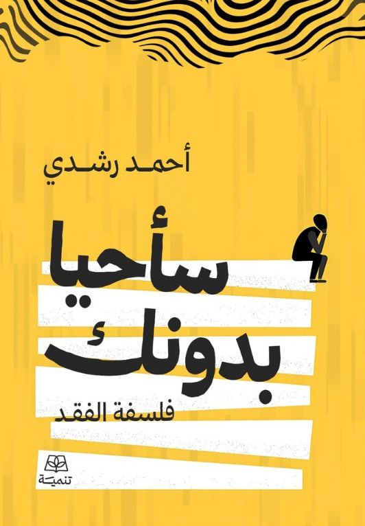 تحميل كتاب سأحيا بدونك (فلسفة الفقد) – أحمد رشدي