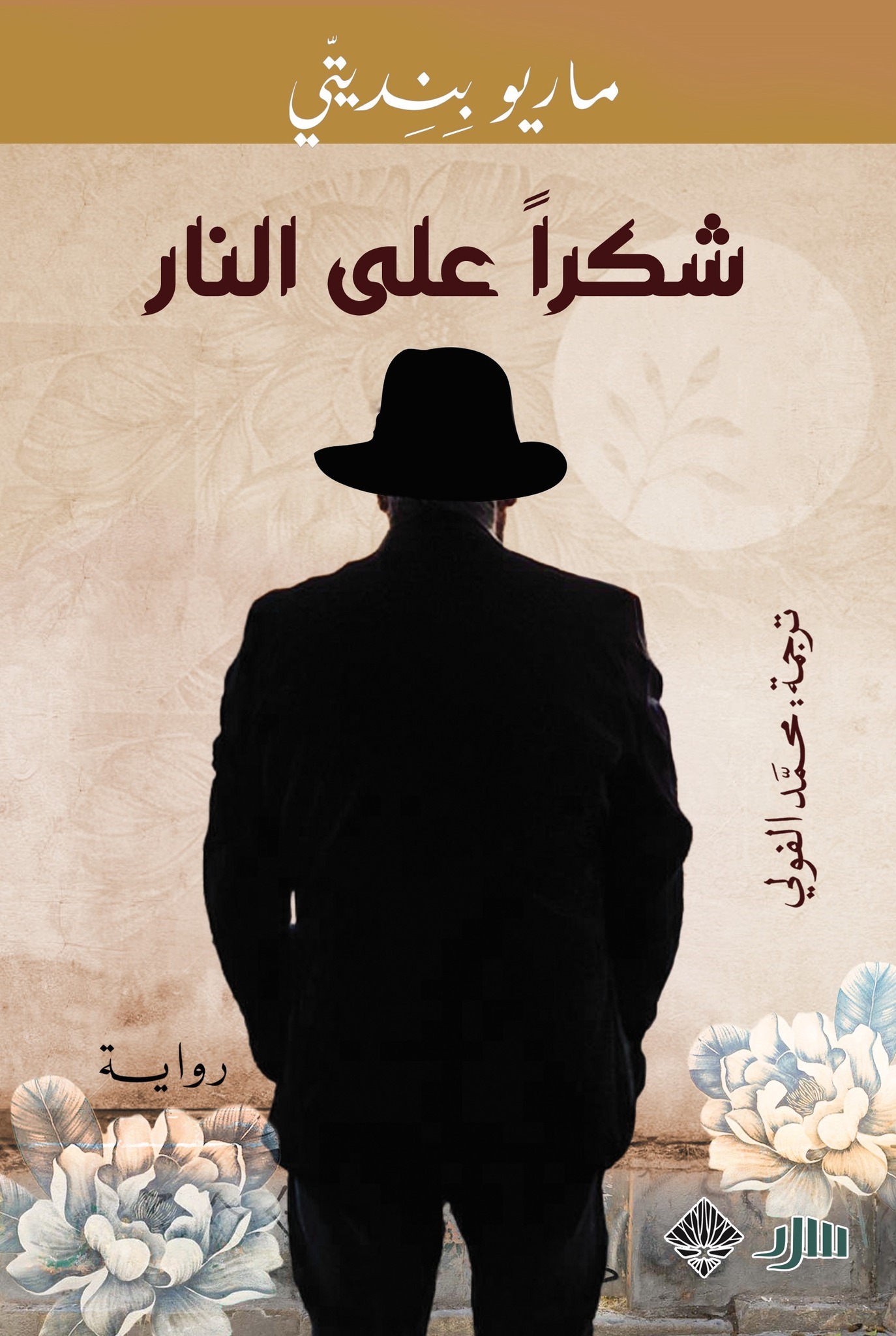 تحميل رواية شكرا على النار – ماريو بنديتي
