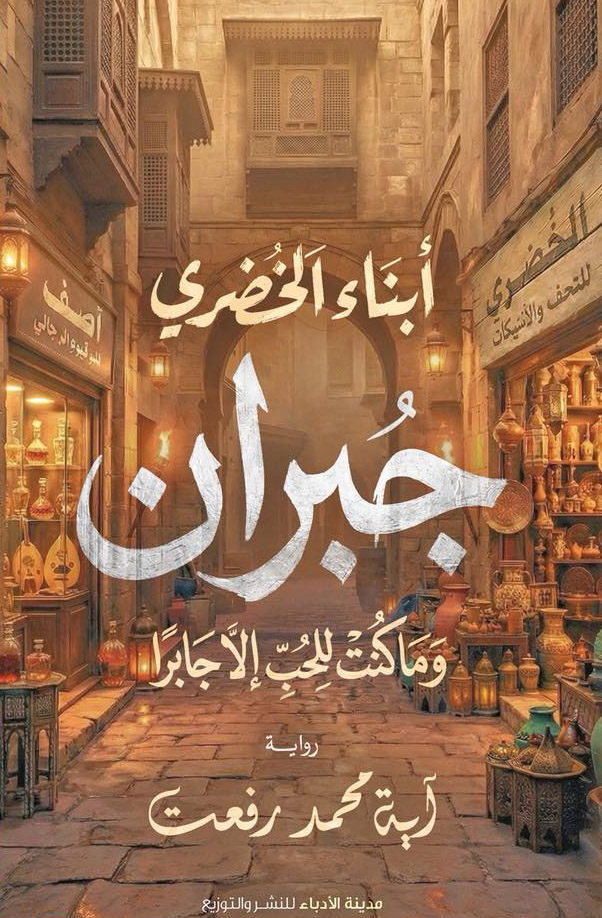 رواية أبناء الخضري (جبران) – آية محمد رفعت