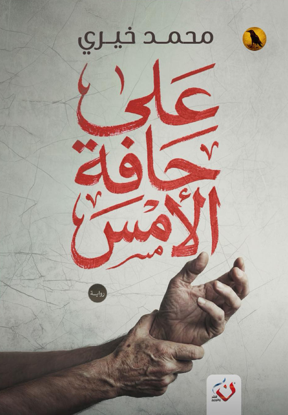 تحميل رواية على حافة الأمس – محمد خيري