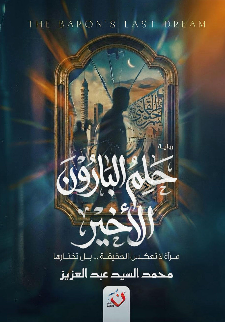 رواية حلم البارون الأخير – محمد السيد عبد العزيز
