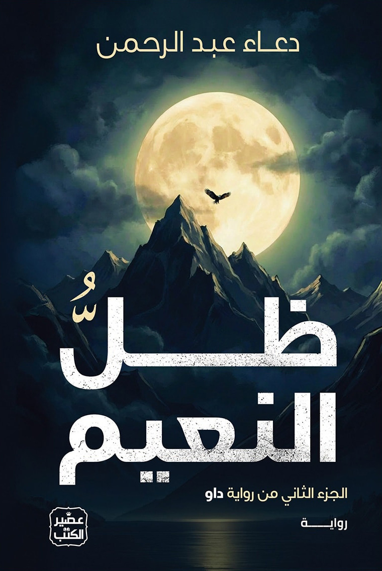 تحميل رواية ظل النعيم – دعاء عبد الرحمن