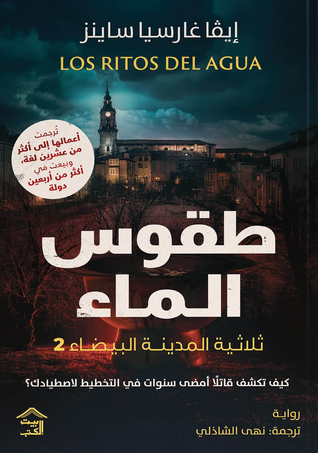 تحميل رواية طقوس الماء – إيفا غارسيا ساينز