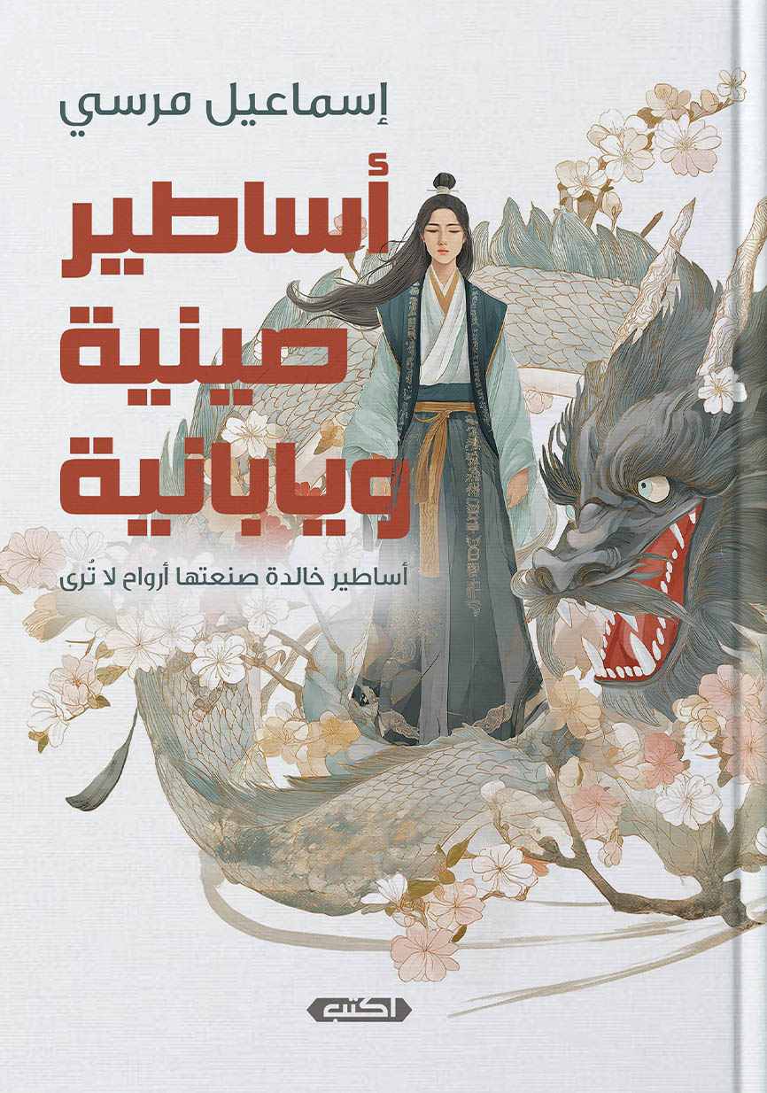 تحميل كتاب أساطير صينية ويابانية – إسماعيل مرسي