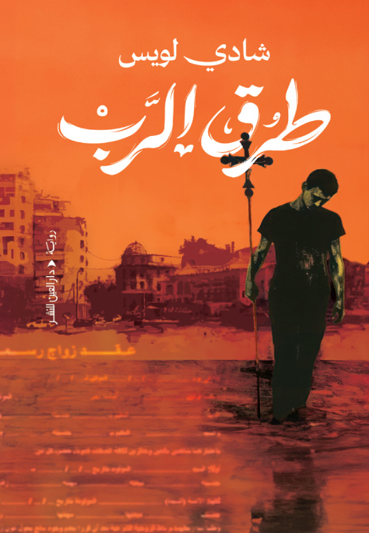 تحميل رواية طرق الرب – شادي لويس