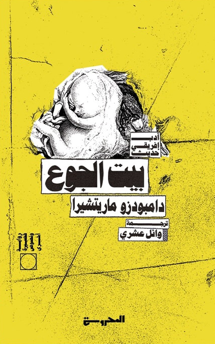 تحميل رواية بيت الجوع – دامبودزو ماريتشيرا