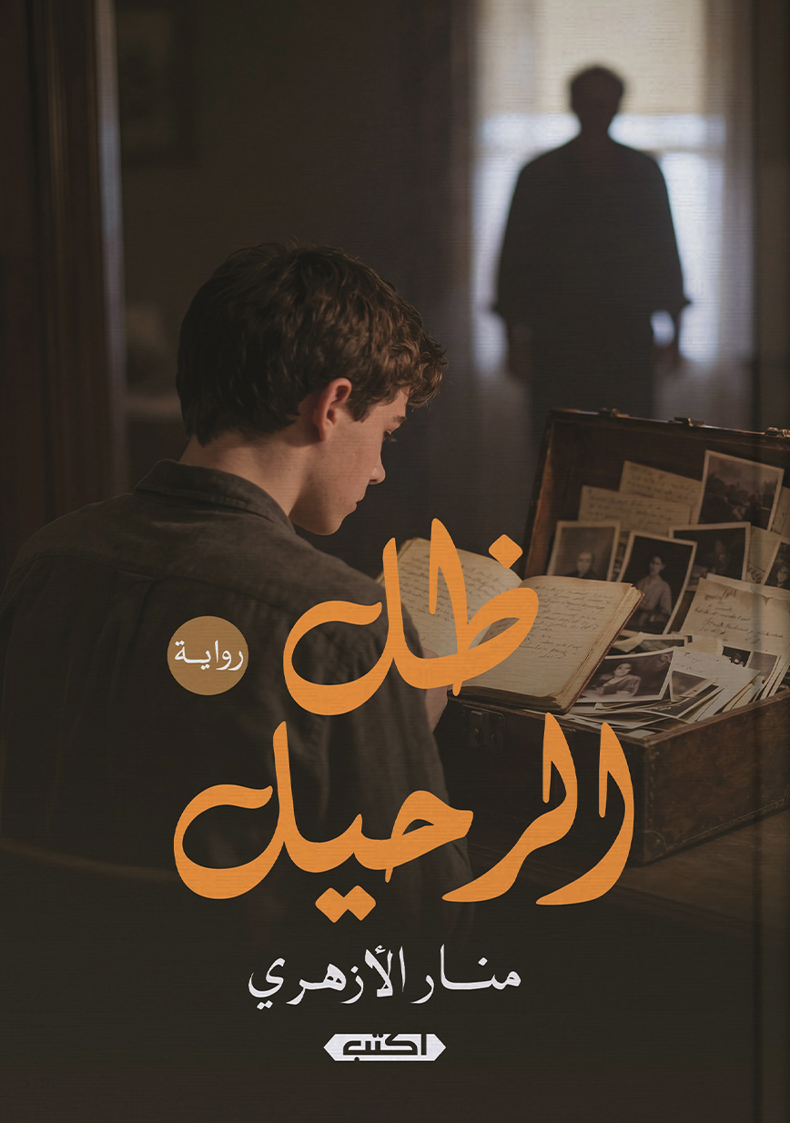 تحميل رواية ظل الرحيل – منار الأزهري