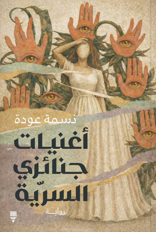 تحميل رواية أغنيات جنائزي السرية – نسمة عودة