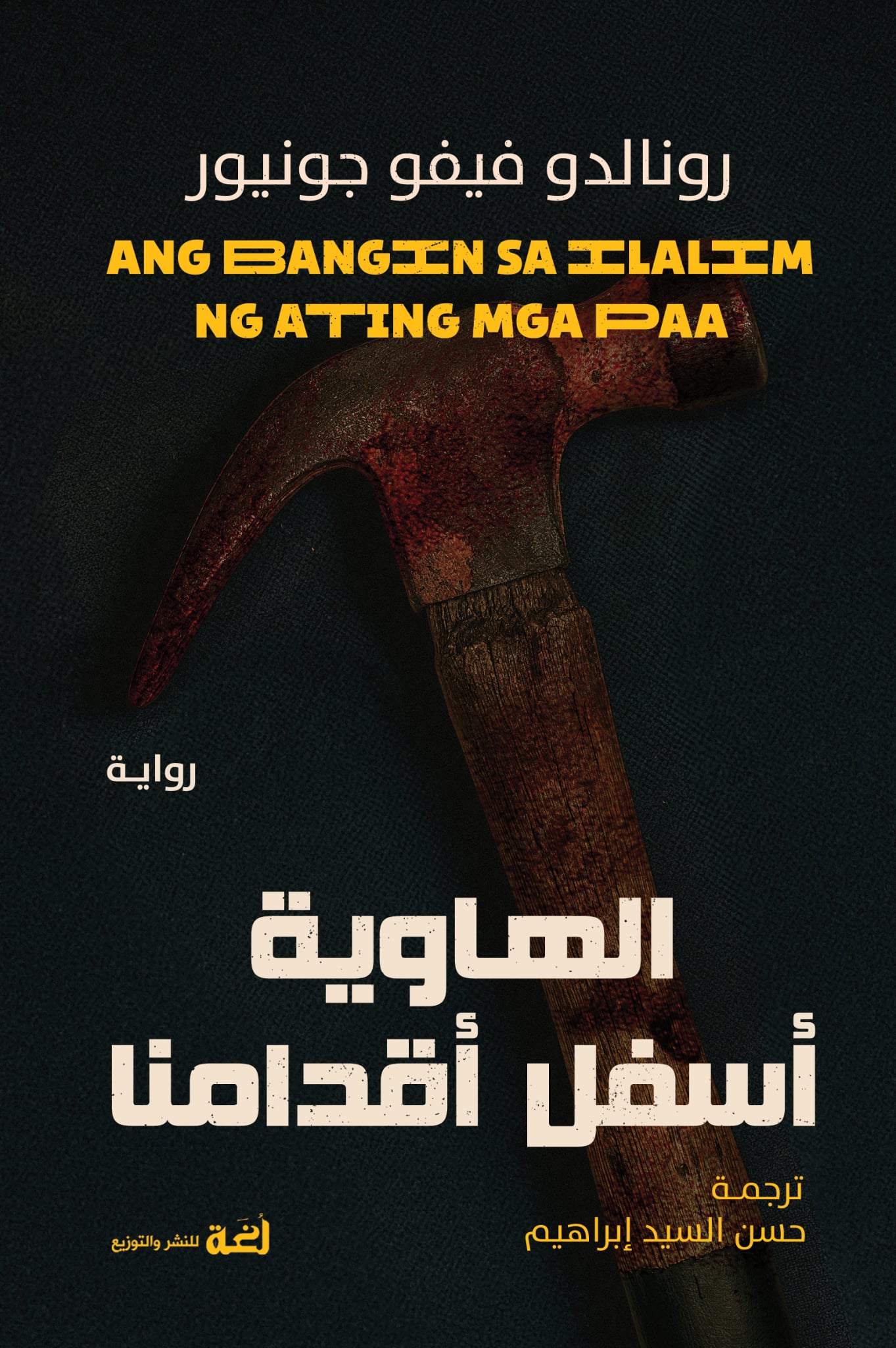 تحميل رواية الهاوية أسفل أقدامنا – رونالدو فيفو جونيور