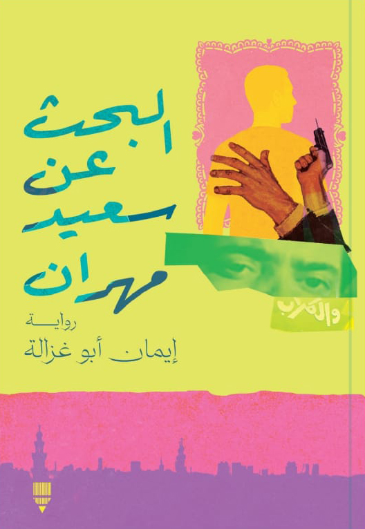 تحميل رواية البحث عن سعيد مهران – إيمان أبو غزالة