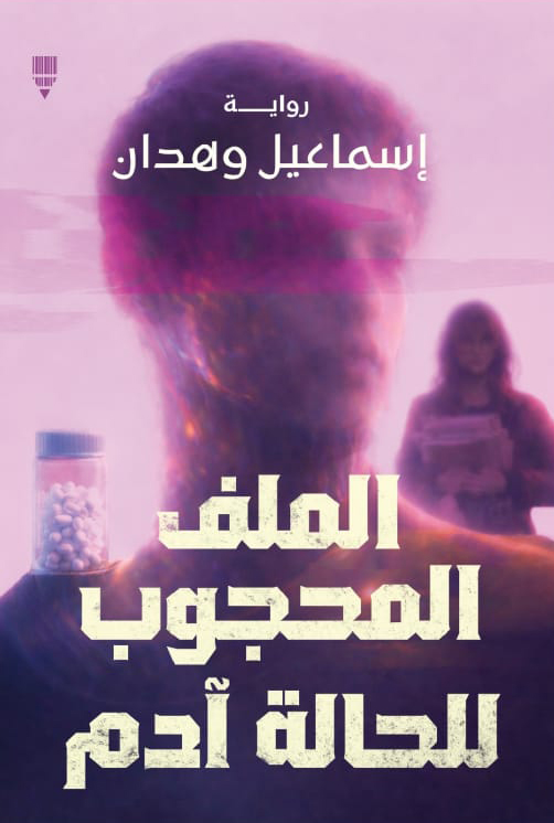 تحميل رواية الملف المحجوب للحالة آدم – إسماعيل وهدان
