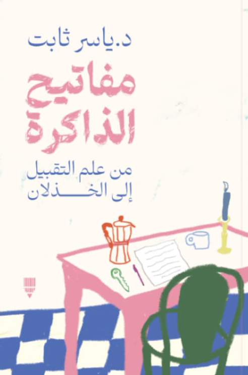 تحميل كتاب مفاتيح الذاكرة (من علم التقبيل إلى الخذلان) – ياسر ثابت