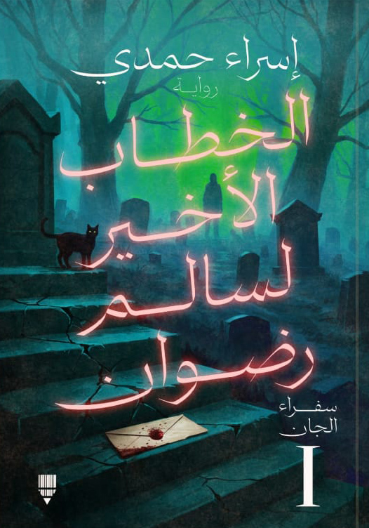 تحميل رواية الخطاب الأخير لسالم رضوان – إسراء حمدي