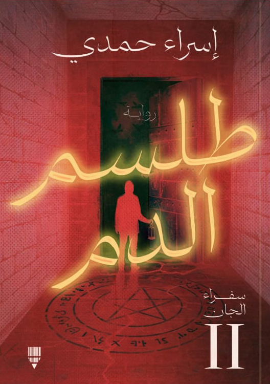 تحميل رواية طلسم الدم – إسراء حمدي