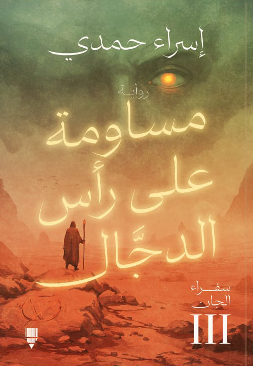 تحميل رواية مساومة على رأس الدجال – إسراء حمدي