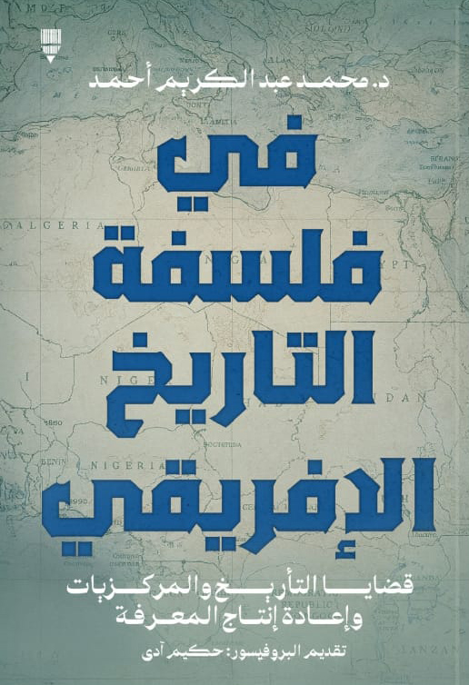 تحميل كتاب في فلسفة التاريخ الإفريقي – محمد عبد الكريم أحمد