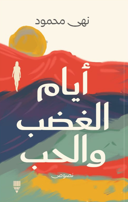 تحميل كتاب أيام الغضب والحب – نهى محمود