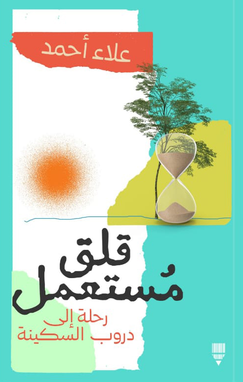 تحميل كتاب قلق مستعمل – علاء أحمد