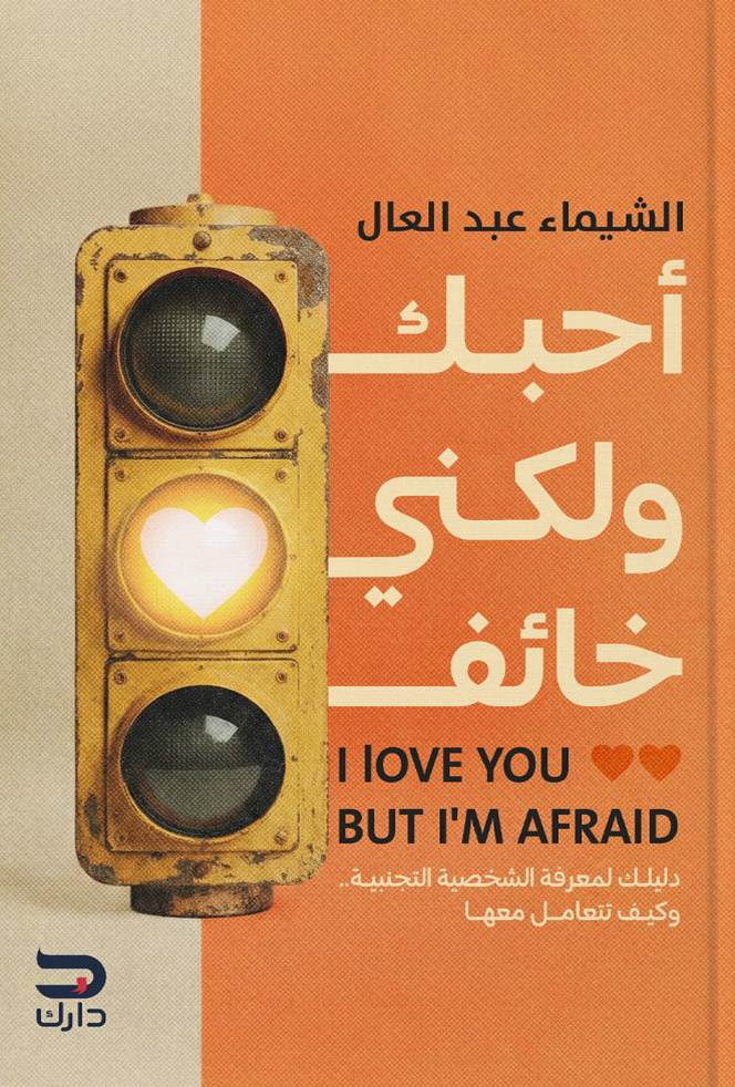 تحميل كتاب أحبك ولكني خائف – الشيماء عبد العال