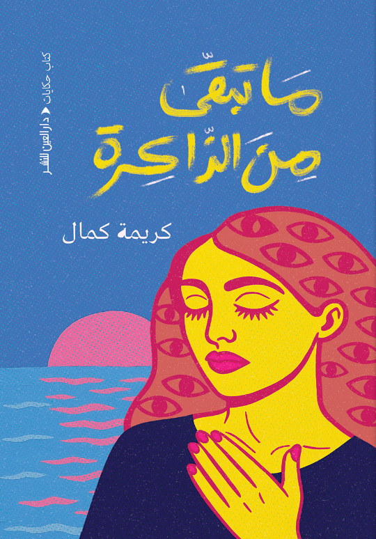 تحميل كتاب ما تبقى من الذاكرة – كريمة كمال