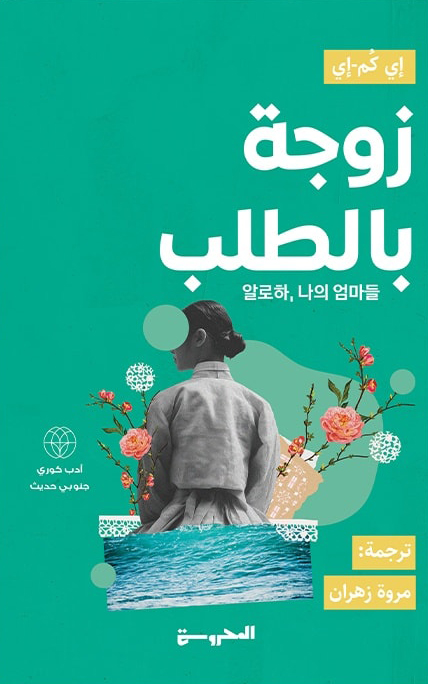 تحميل رواية زوجة بالطلب – إي كم إي