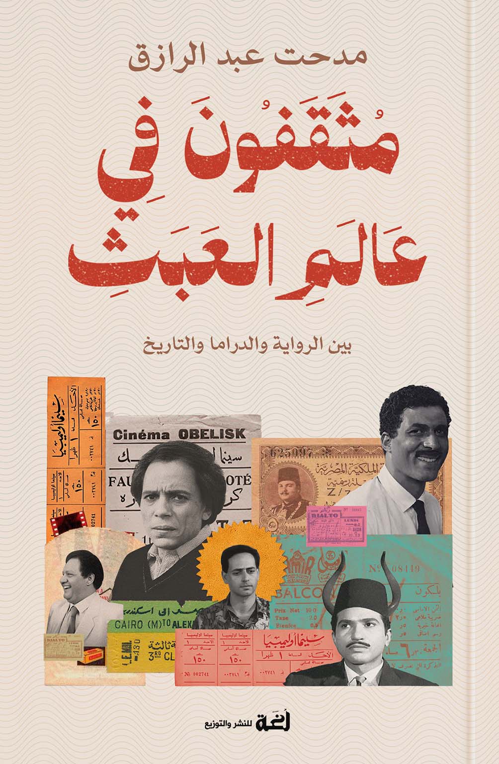 تحميل كتاب مثقفون في عالم العبث – مدحت عبد الرازق