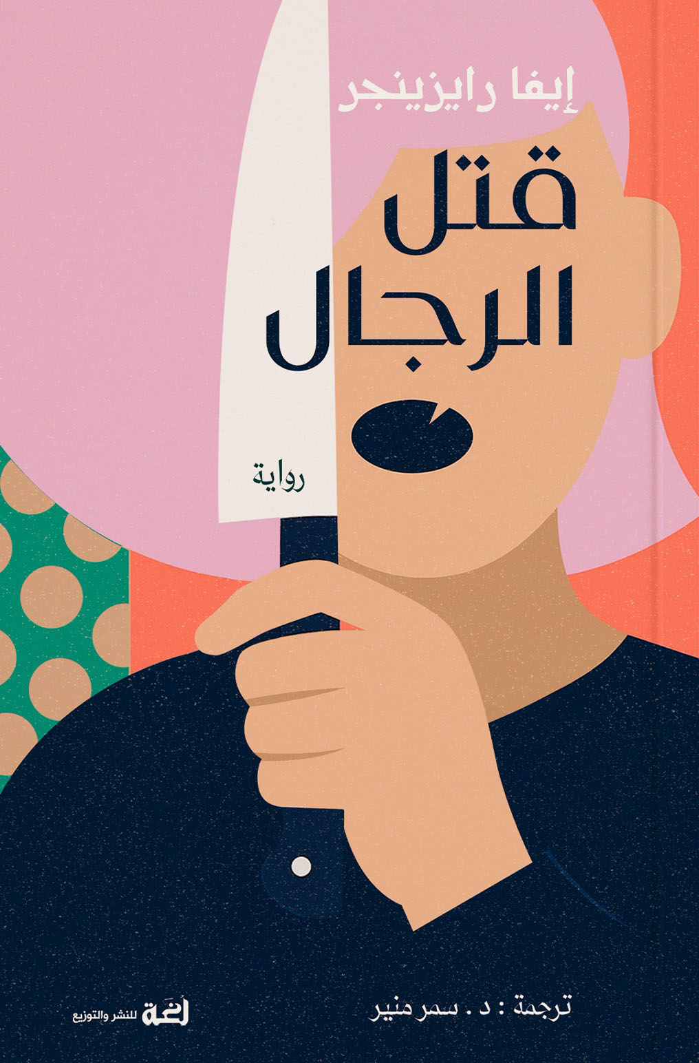 تحميل رواية قتل الرجال – إيفا رايزينجر