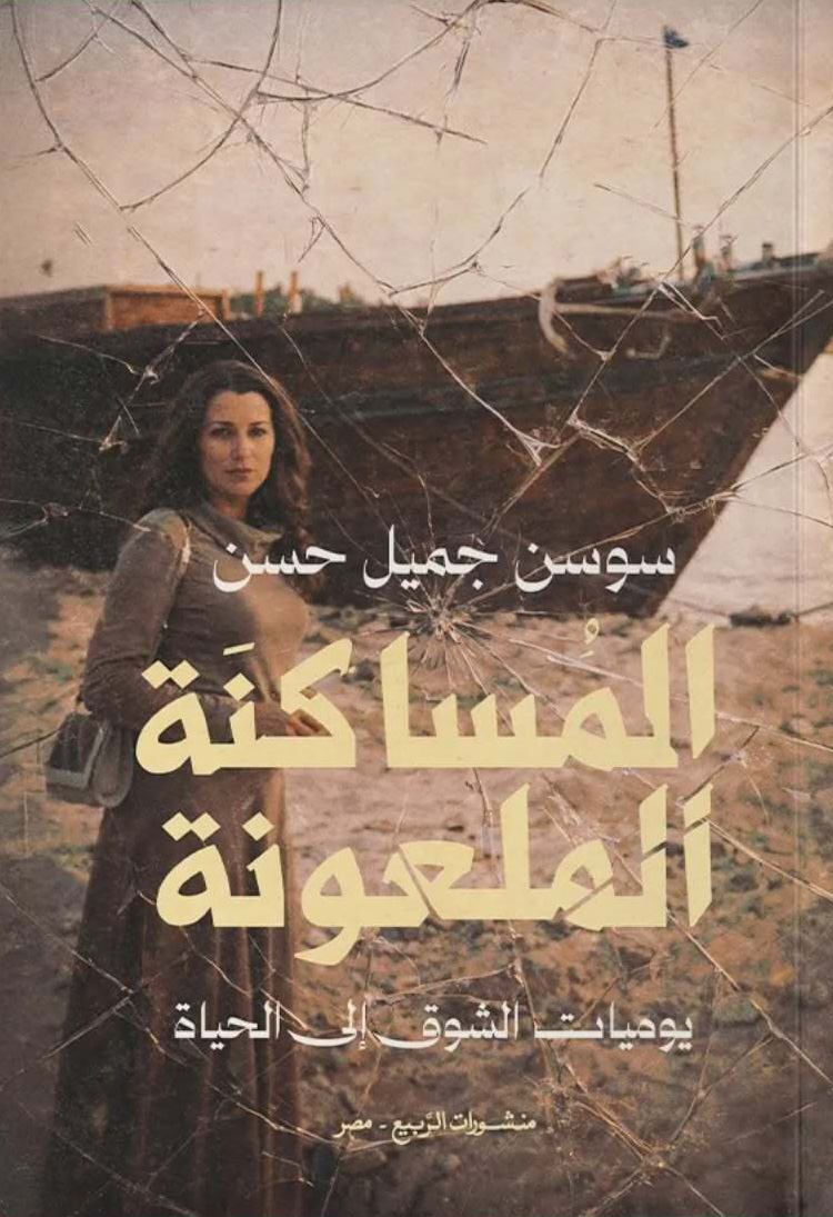 تحميل كتاب المساكنة الملعونة (يوميات الشوق إلى الحياة) – سوسن جميل حسن