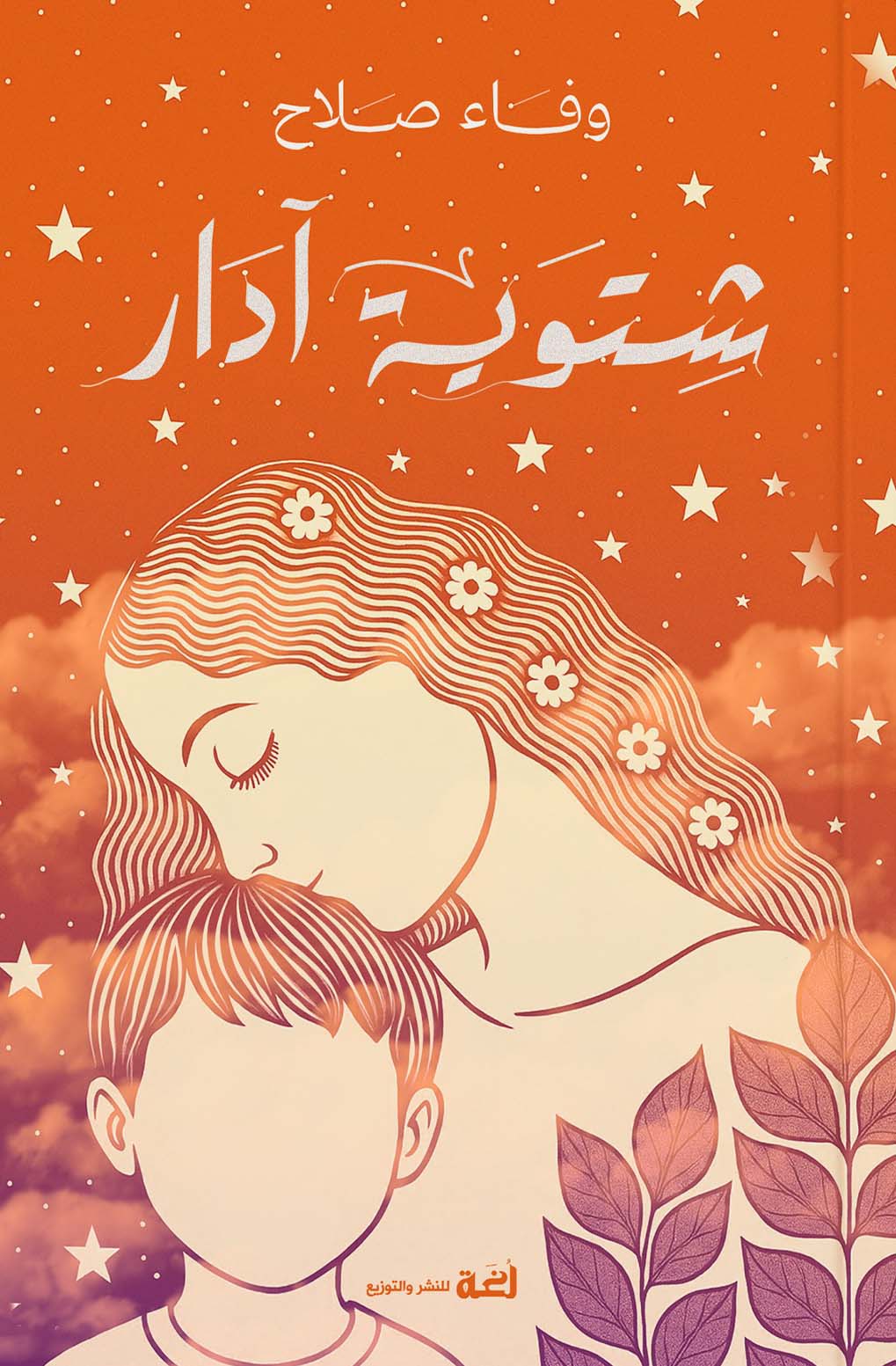تحميل رواية شتوية آدار – وفاء صلاح
