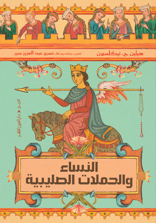 تحميل كتاب النساء والحملات الصليبية – هيلين ج. نيكلسون