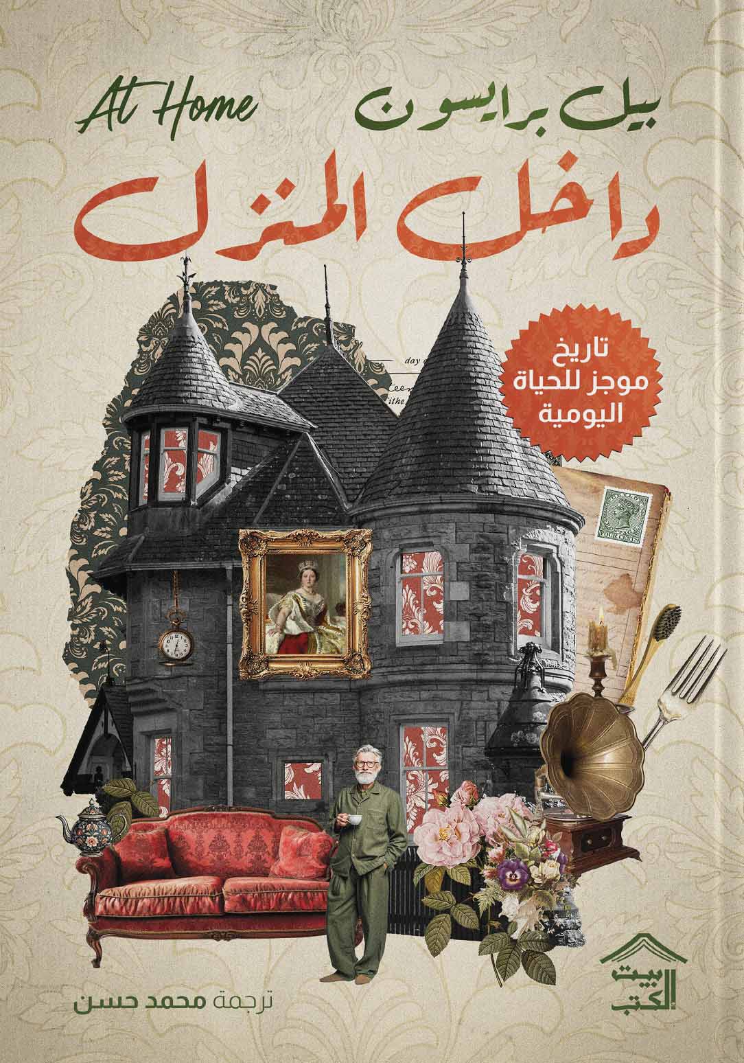 تحميل كتاب داخل المنزل (تاريخ موجز للحياة اليومية) – بيل برايسون